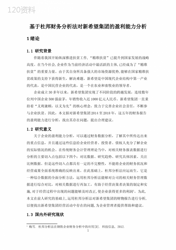 基于杜邦财务分析法对新希望集团的盈利能力分析