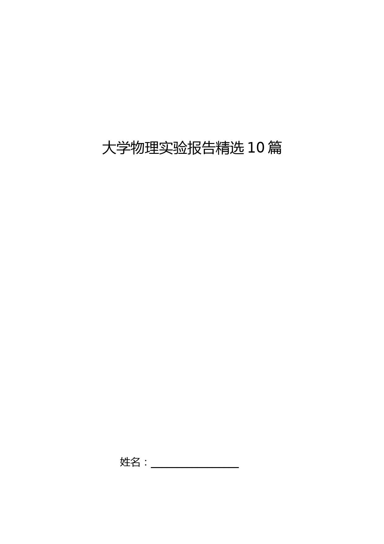 大学物理实验报告精选10篇