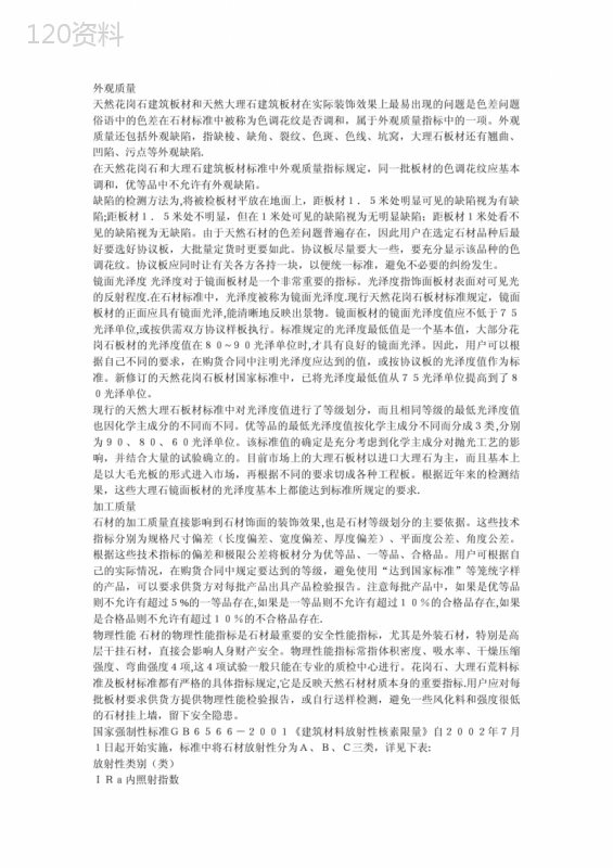 天然石材的质量标准与检测方法 (1)