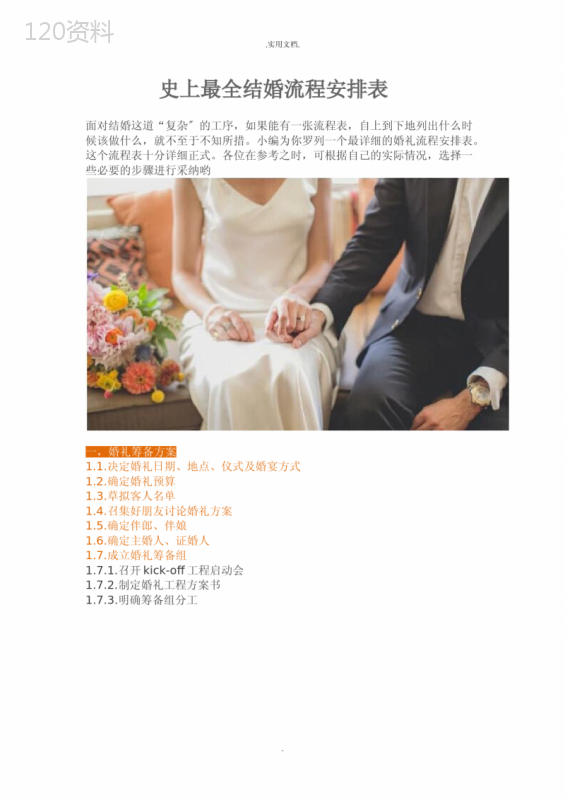 婚礼流程细节安排表(终极版)