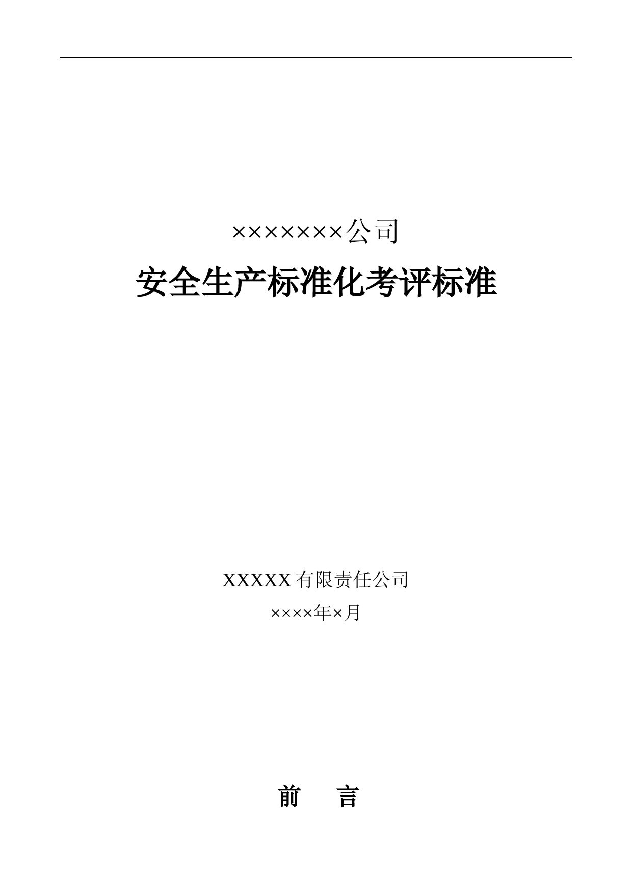 安全生产标准化考评标准