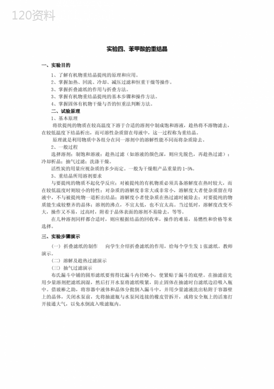 实验四、苯甲酸的重结晶