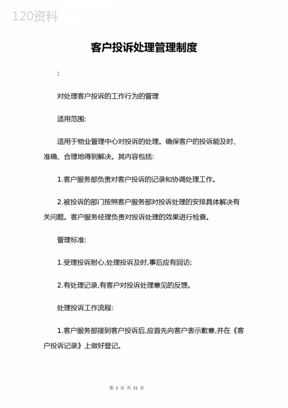 客户投诉处理管理制度-