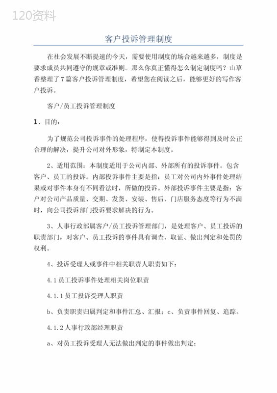 客户投诉管理制度 (2)