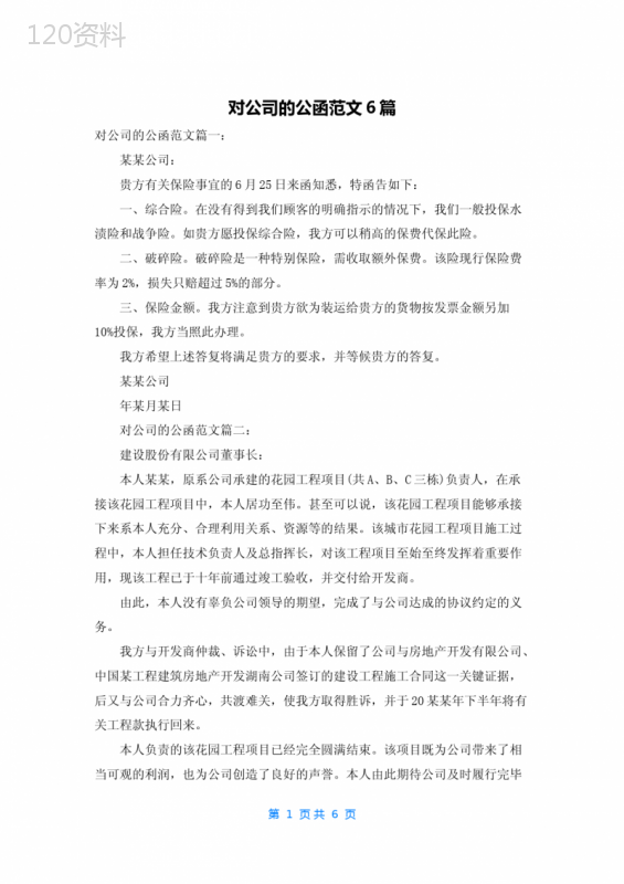 对公司的公函范文6篇