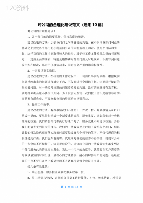 对公司的合理化建议范文（通用10篇）