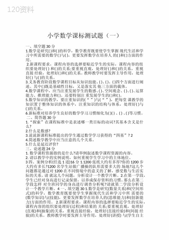 小学数学课标测试题及答案(6套)