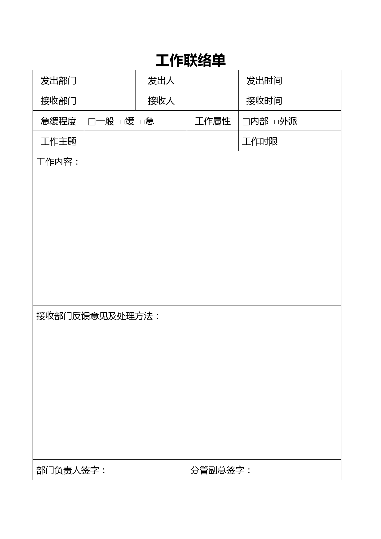 工作联络单-2018范本