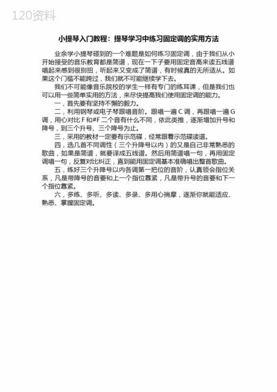 小提琴入门教程：提琴学习中练习固定调的实用方法