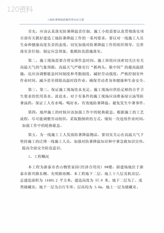 工地防暑降温措施管理办法五篇