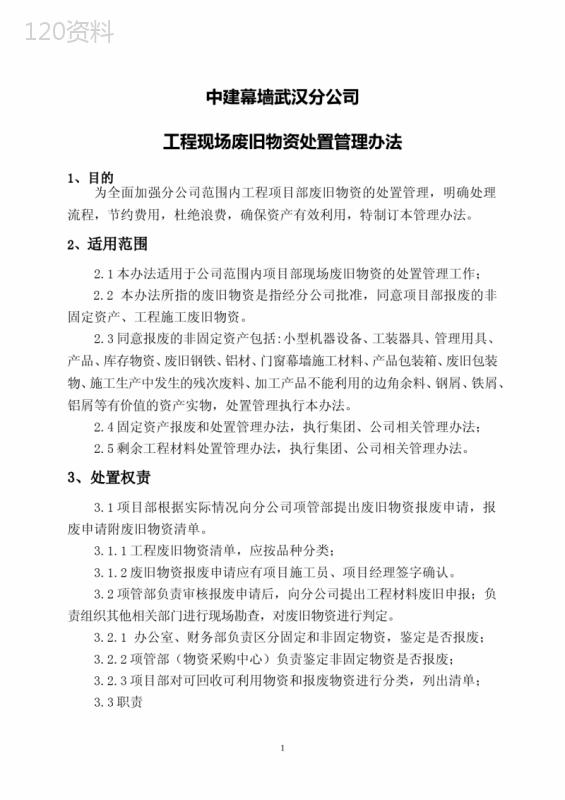 工程现场废旧物资处置管理办法