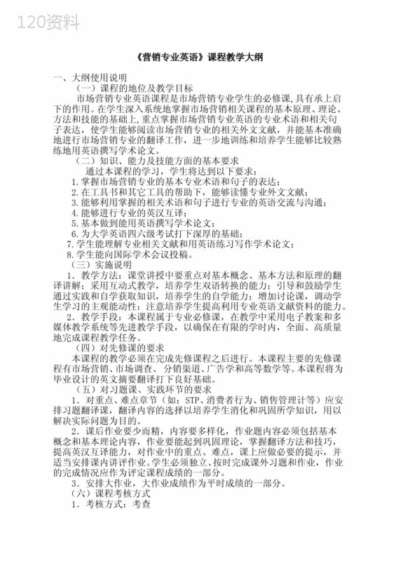 市场营销专业营销专业英语教学大纲