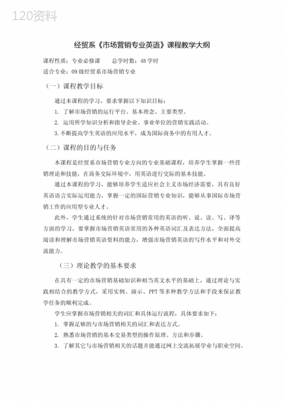 市场营销英语教学大纲