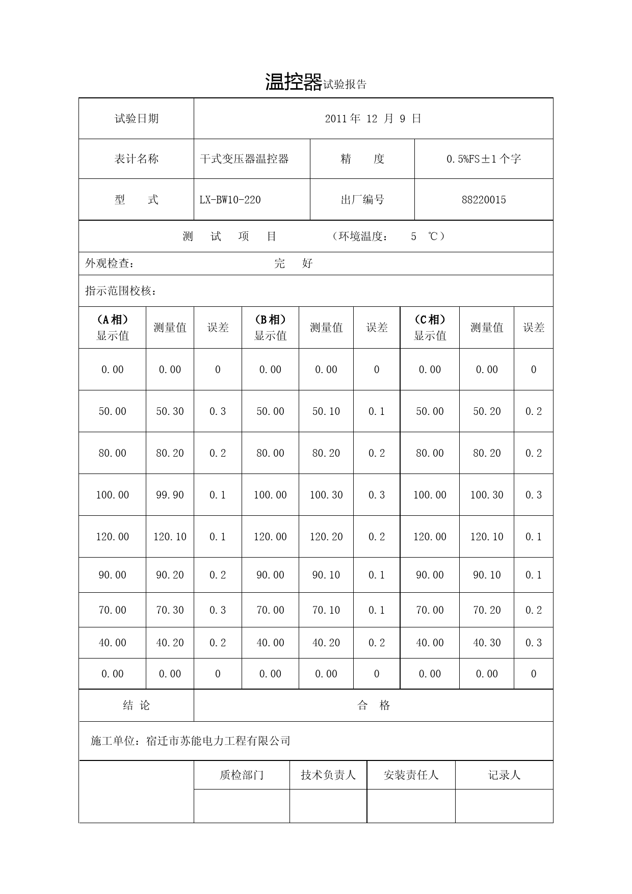 干式变压器温控器试验报告