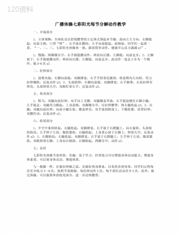 广播体操七彩阳光每节分解动作教学