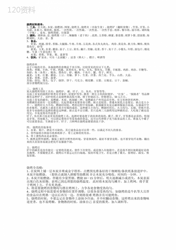 户外烧烤必备材料清单