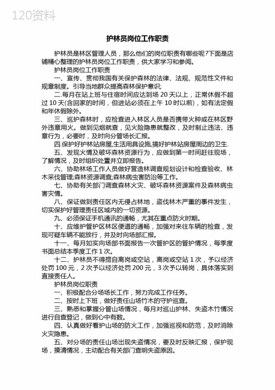 护林员岗位工作职责