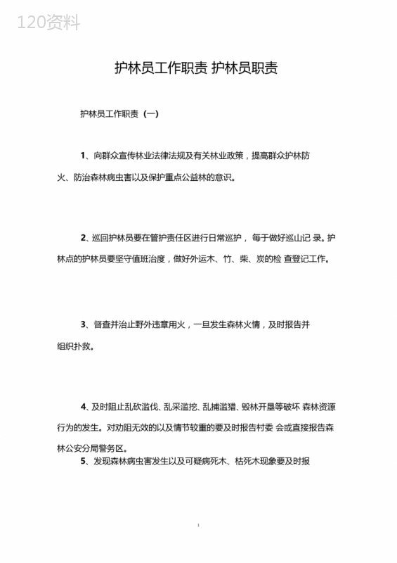 护林员工作职责护林员职责