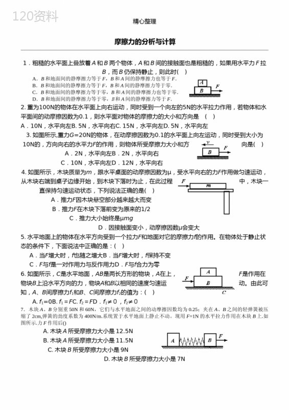 摩擦力的分析与计算