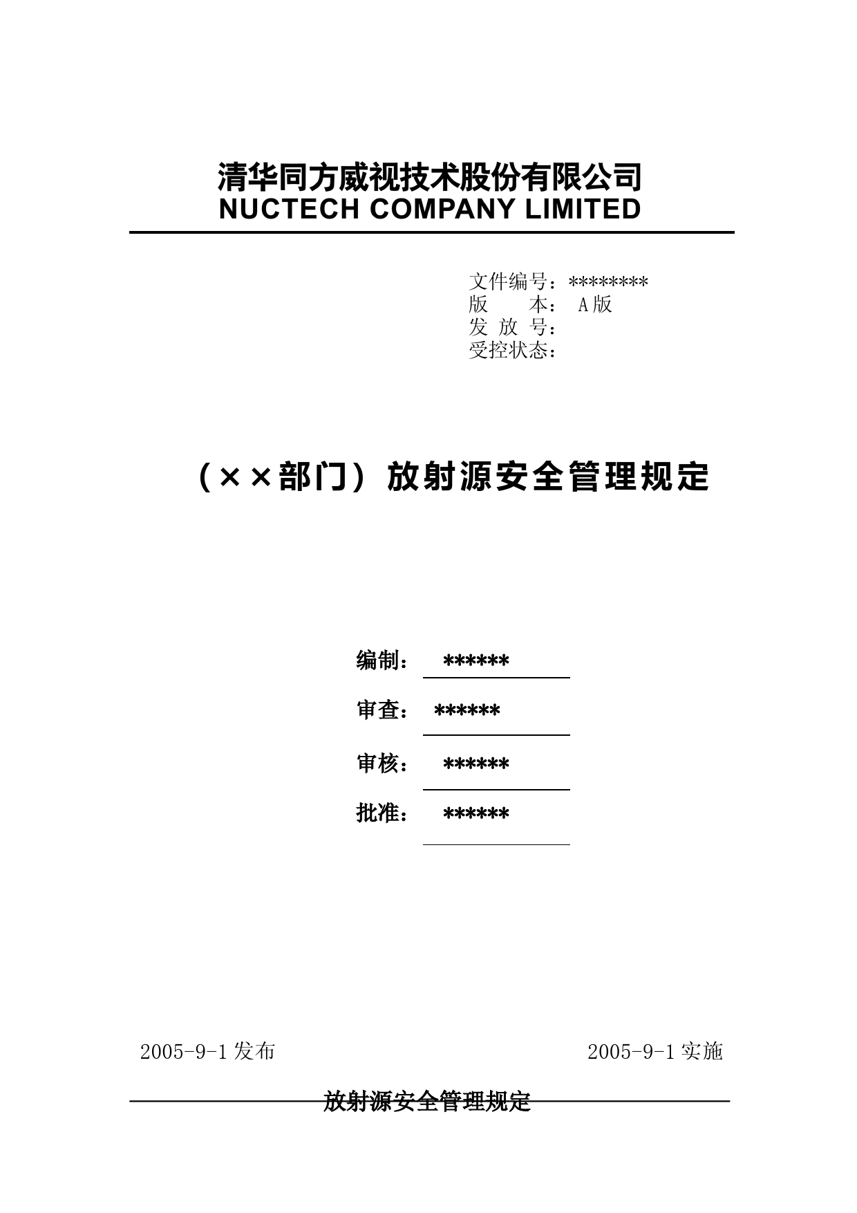 放射源安全管理规定