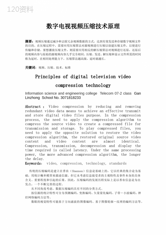 数字电视视频压缩技术