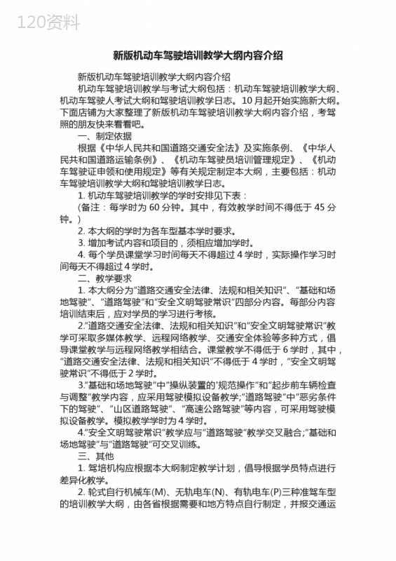 新版机动车驾驶培训教学大纲内容介绍