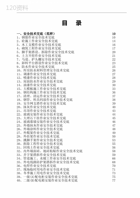 施工技术交底范本大全