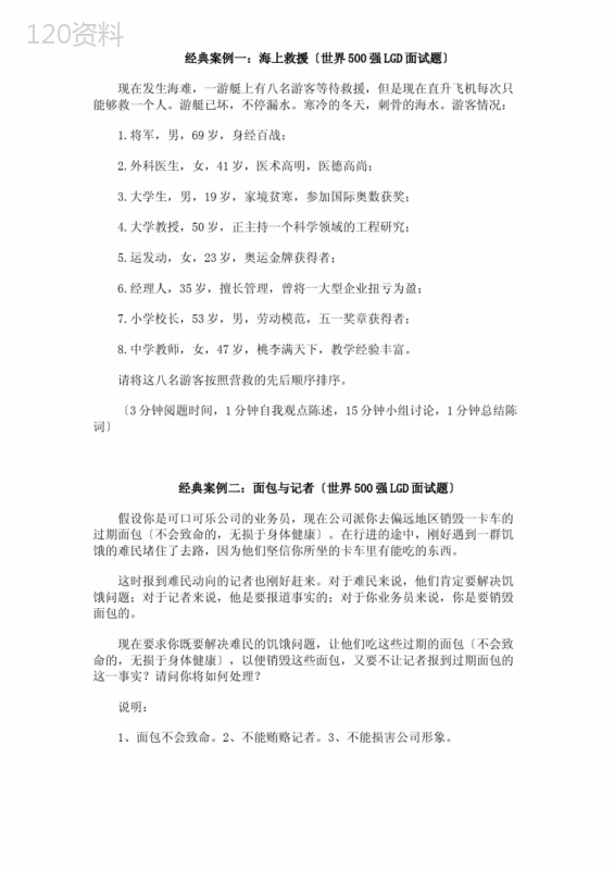 无领导小组面试题目汇总