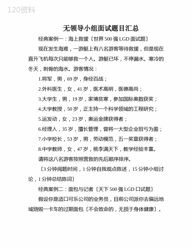 无领导小组面试题目汇总
