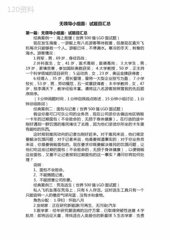 无领导小组面：试题目汇总