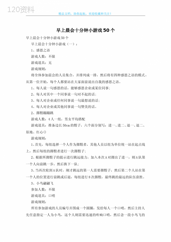 早上晨会十分钟小游戏50个