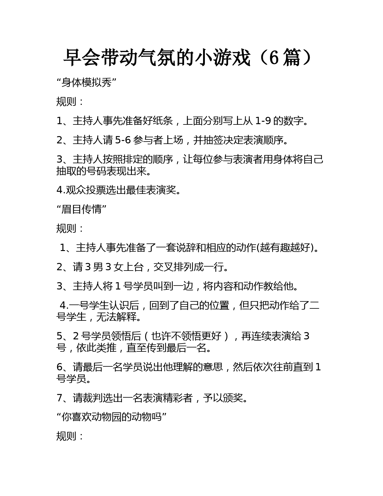早会带动气氛的小游戏(6篇)