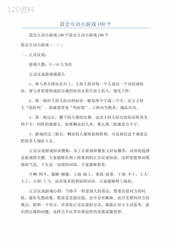 晨会互动小游戏100个