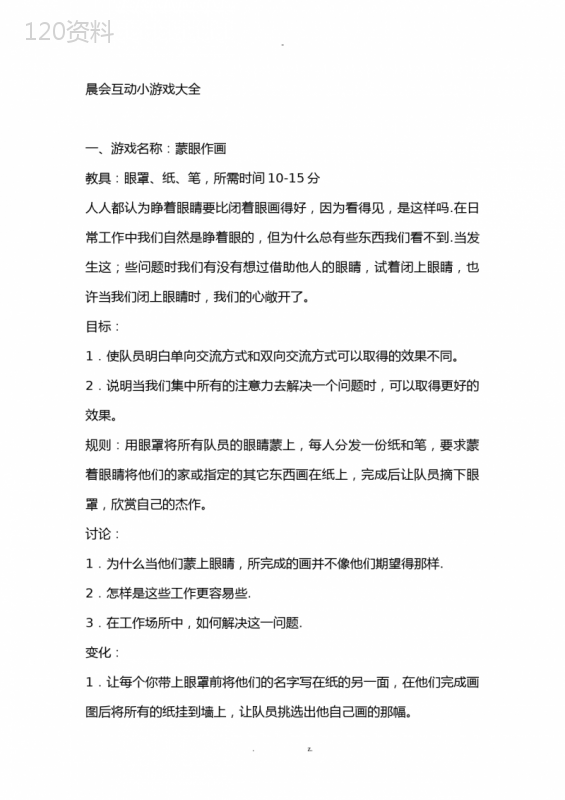 晨会互动小游戏大全