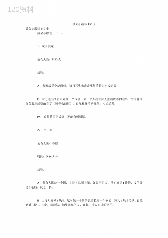 晨会小游戏150个
