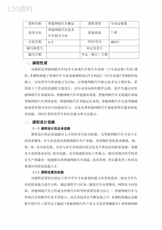 智能网联汽车概论课程标准教案