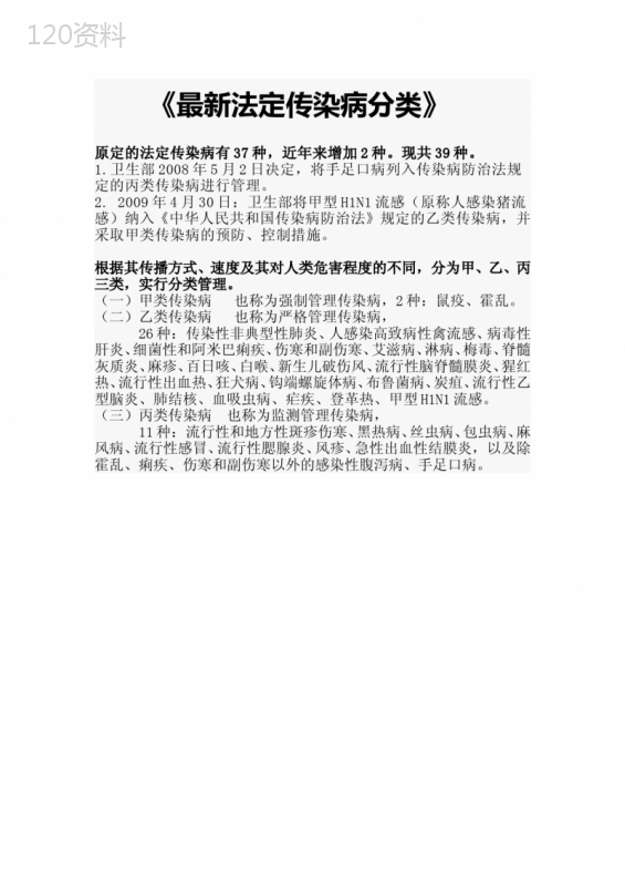 最新法定传染病分类 (1)