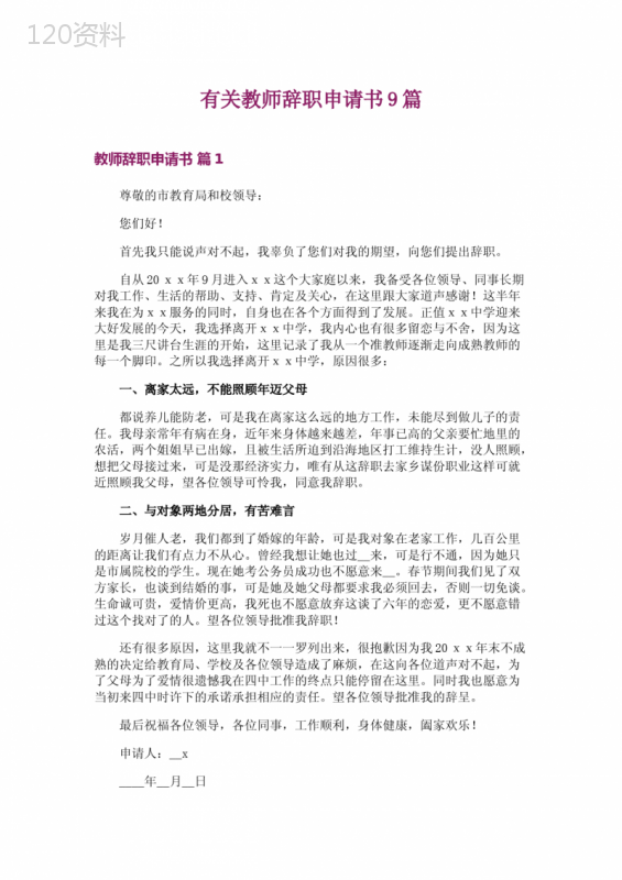 有关教师辞职申请书9篇