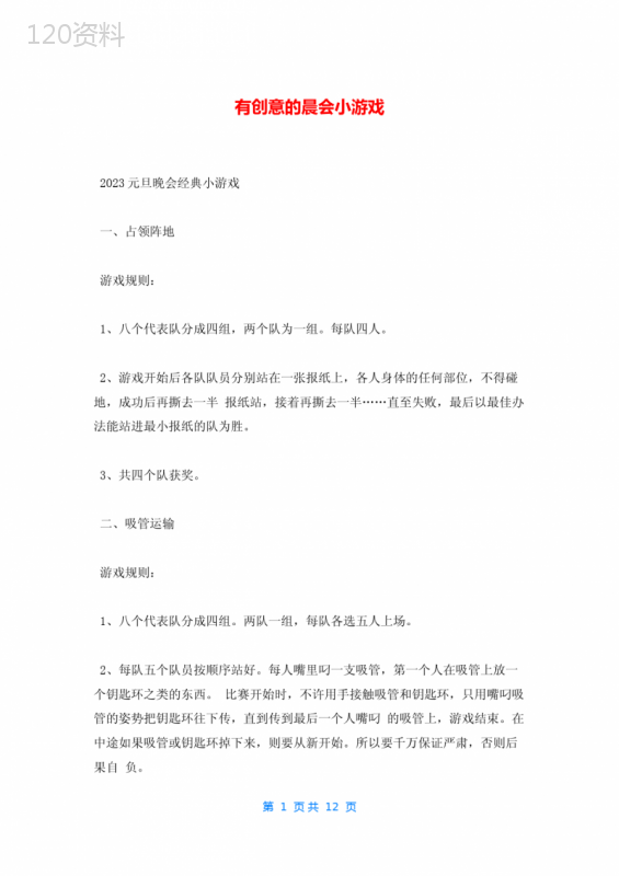 有创意的晨会小游戏
