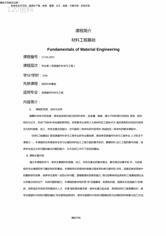 材料工程基础课程简介