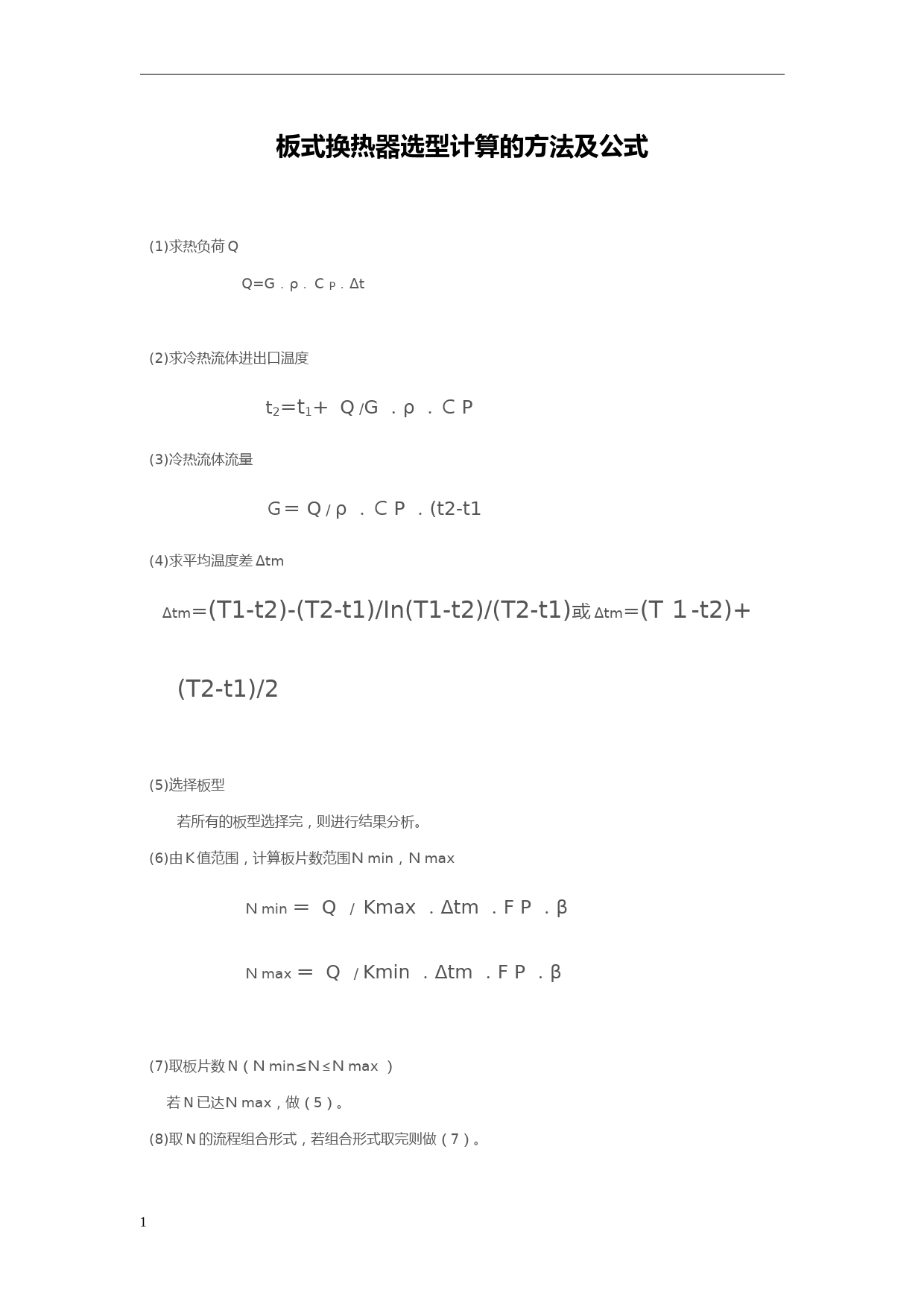 板式换热器选型计算的方法与公式