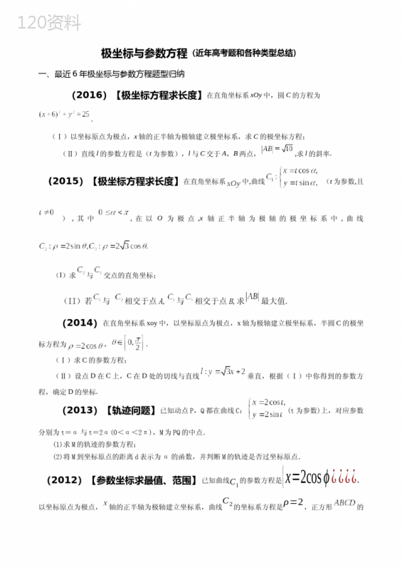 极坐标与参数方程-近年高考题和各种类型总结