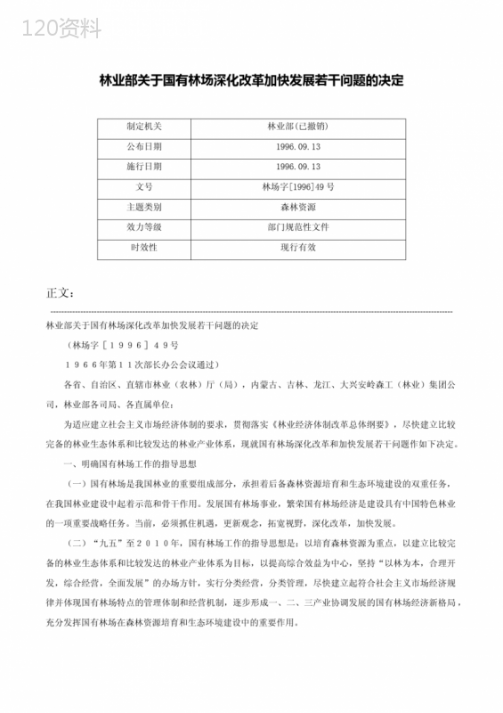 林业部关于国有林场深化改革加快发展若干问题的决定-林场字[1996]49号