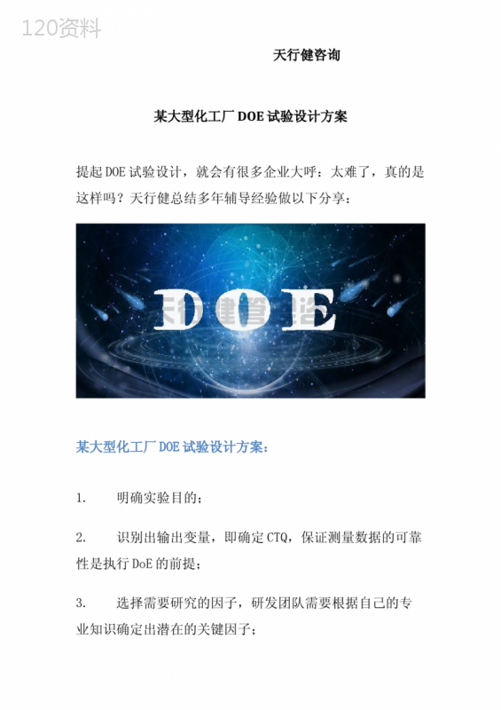 某大型化工厂DOE试验设计方案