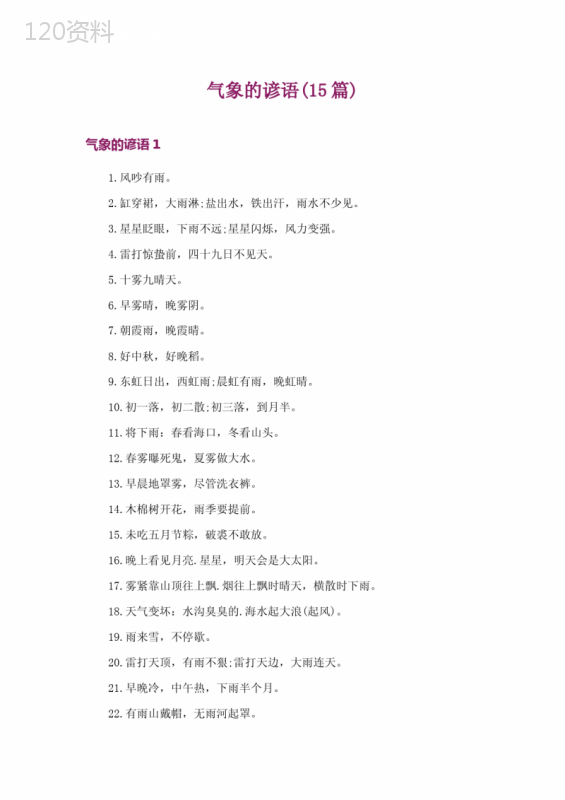 气象的谚语(15篇)