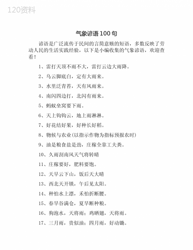 气象谚语100句