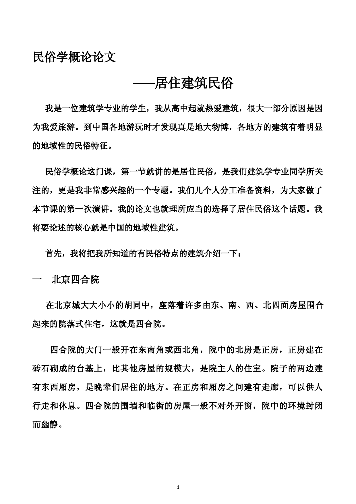 民俗学概论论文