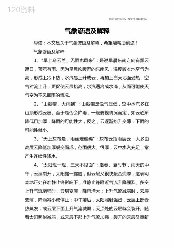 气象谚语及解释