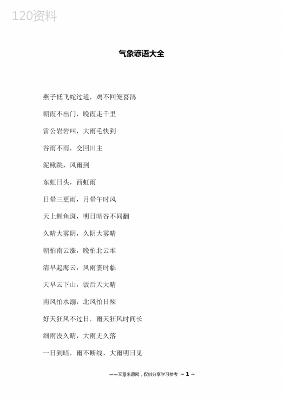 气象谚语大全