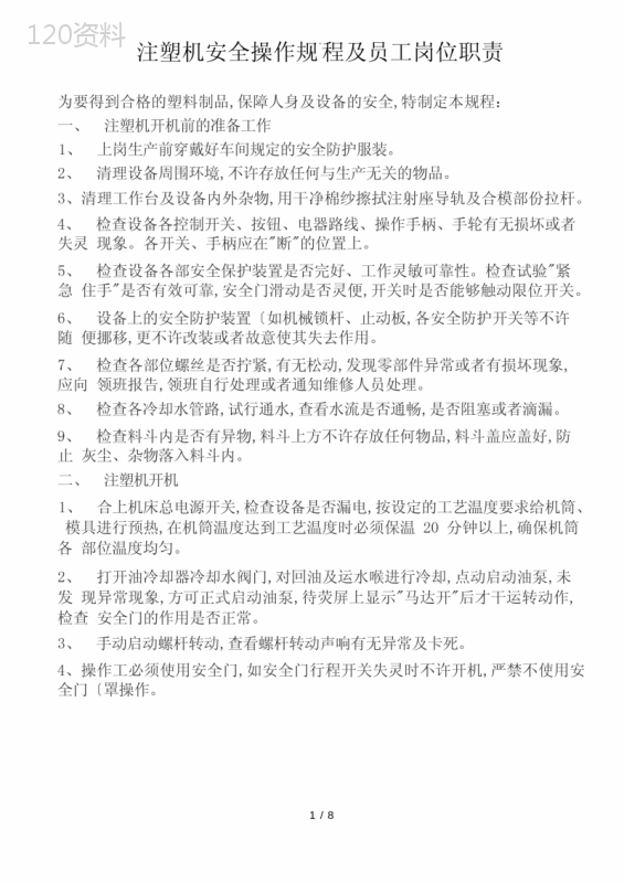 注塑机规范操作规程完整